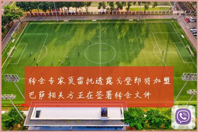 转会专家莫雷托透露戈登即将加盟巴萨相关方正在签署转会文件