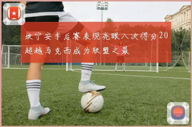 坎宁安季后赛表现亮眼八次得分20超越马克西成为联盟之最