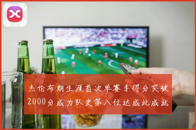 杰伦布朗生涯首次单赛季得分突破2000分成为队史第八位达成此成就的球员