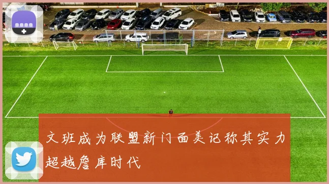 文班成为联盟新门面美记称其实力超越詹库时代
