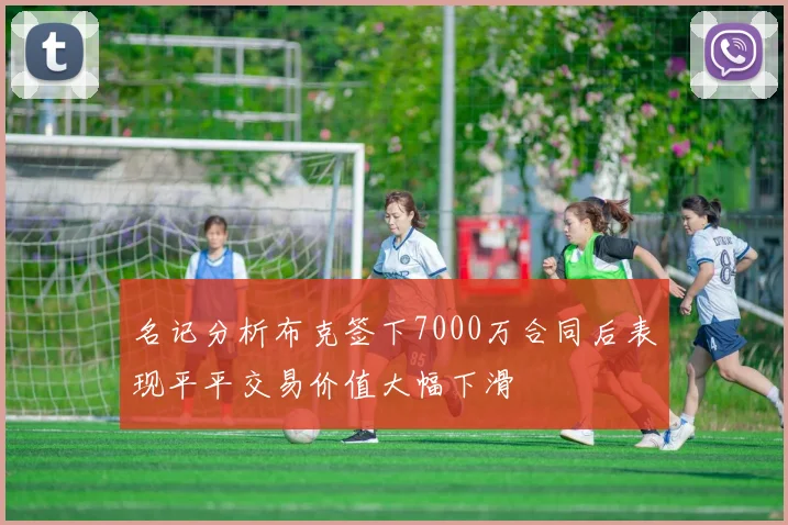 名记分析布克签下7000万合同后表现平平交易价值大幅下滑