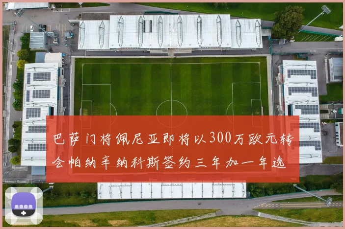 巴萨门将佩尼亚即将以300万欧元转会帕纳辛纳科斯签约三年加一年选项